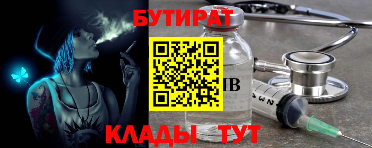 Бутират буратино Новочеркасск