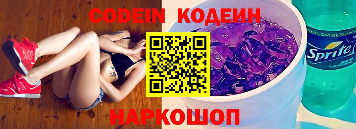 Codein напиток Lean (лин) Новочеркасск