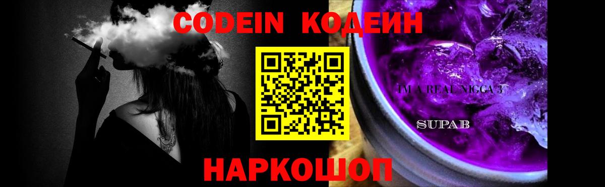 Кодеин Purple Drank  Вход с VPN  Новочеркасск 
